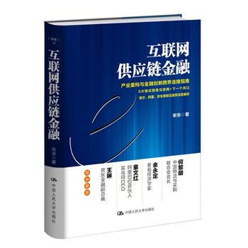 互联网供应链金融 9787300237220 pdf epub mobi 下载