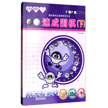 正版世速成围棋:基础篇(下 2017版)9787555253617黄焰