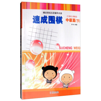 正版世速成圍棋:中級篇(下 2017版 附光盤)9787555253679黃焰