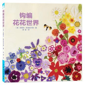 钩编花花世界 pdf epub mobi 下载