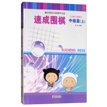 正版世速成圍棋(中級篇 上 附光盤)9787555253655黃焰