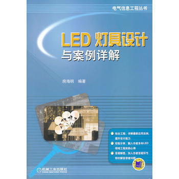 電氣信息工程叢書:LED燈具設計與案例詳解 9787111459507