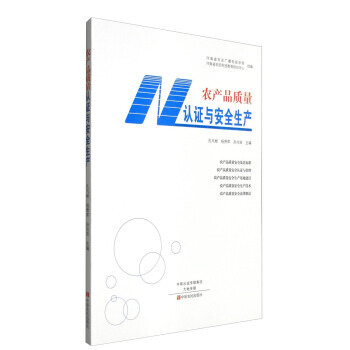 RTDK 农产品质量认证与安全生产 9787554214831 中原农民出版社 pdf epub mobi 下载