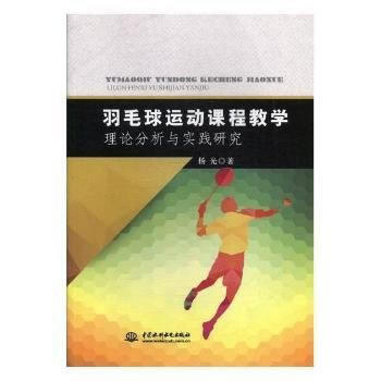 羽毛球运动课程教学理论分析与实践研究 9787517055327 水利水电出版社