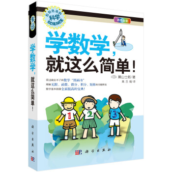 学数学.就这么简单! 9787030318688 pdf epub mobi 下载