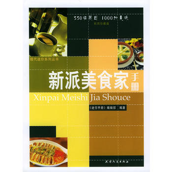 新派美食家手册 pdf epub mobi 电子书 下载