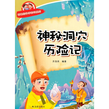 神秘洞穴历险记 有趣的科学知识系列 pdf epub mobi 下载