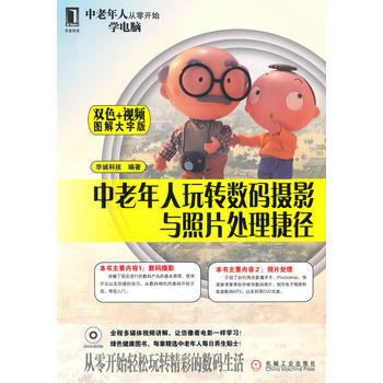 中老年人玩转数码摄影与照片处理捷径（图解大字版） 9787111325130 pdf epub mobi 下载