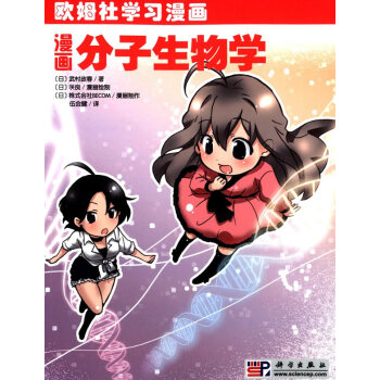 漫画分子生物学 9787030271389 pdf epub mobi 电子书 下载