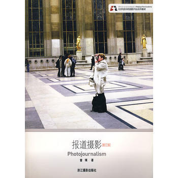 正版世报道摄影(修订版)9787806865002曾璜 pdf epub mobi 下载
