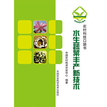 RTDK 水生蔬菜丰产新技术 9787511623614 中国农业科学技术出版社 pdf epub mobi 下载