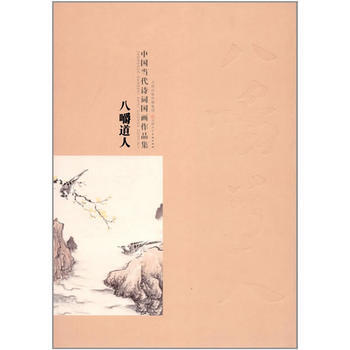 中国当代诗词国画作品集 八嚼道人 pdf epub mobi 下载