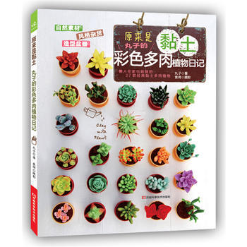 原来是黏土:丸子的彩色多肉植物日记 9787534973765 pdf epub mobi 下载