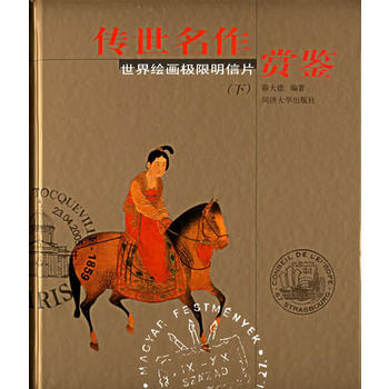 传世名作赏鉴——世界绘画极限明信片(下) pdf epub mobi 下载
