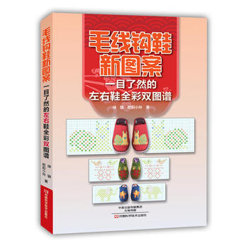 限价7折-毛线钩鞋新图案 9787534981289 pdf epub mobi 下载