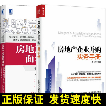 正版 房地产企业并购实务手册+房地产税收面对面-实务与案例 第3版 共2册 房地产企业并购真实案例分 pdf epub mobi 下载