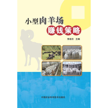 RTDK 小型肉羊场赚钱策略 9787511617712 中国农业科学技术出版社 pdf epub mobi 下载