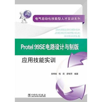 電氣自動化技能型人纔實訓係列 Protel 99SE電路設計與製版應用技能實訓 97875