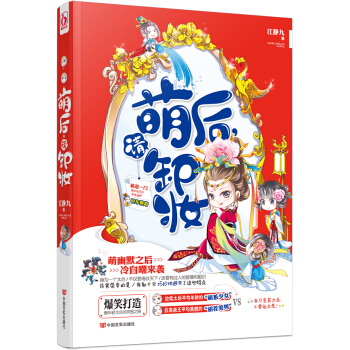 萌后，请卸妆 江静九 中国言实出版社 9787517111054 pdf epub mobi 下载