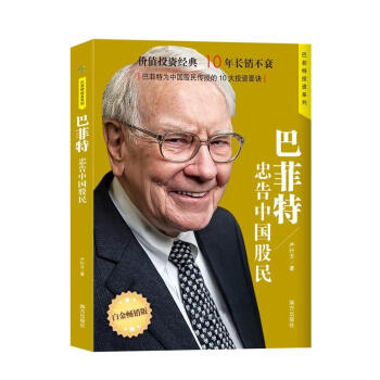 巴菲特忠告中国股民-白金畅销版-巴菲特投资系列 pdf epub mobi 下载