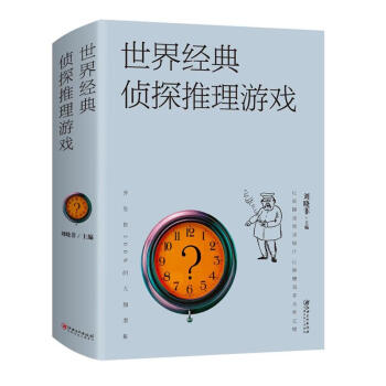 世界经典侦探推理游戏 pdf epub mobi 电子书 下载