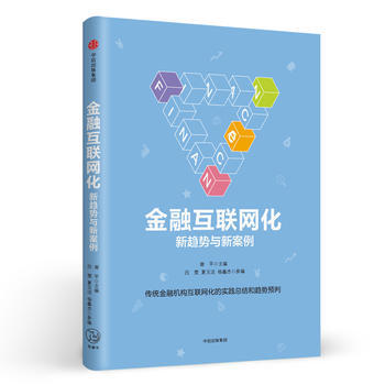 金融互聯網化-新趨勢與新案例 9787508672366 pdf epub mobi 下载