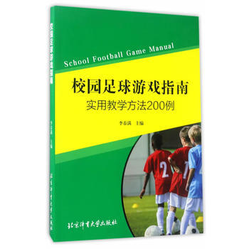 校園足球遊戲指南:實用教學方法200例 9787564425241