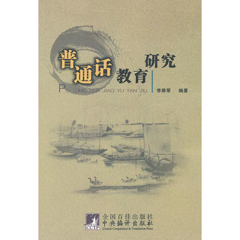 普通話教育研究 9787511707468