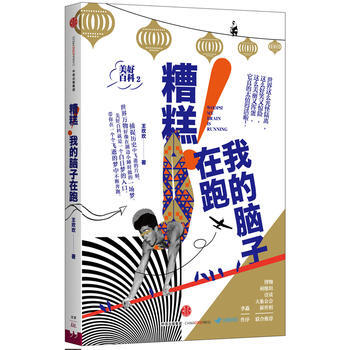 糟糕!我的脑子在跑-美好百科2 9787508664200