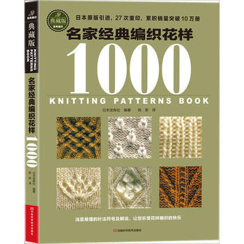 限价7折-名家经典编织花样1000(典藏版) 9787534962240 pdf epub mobi 下载
