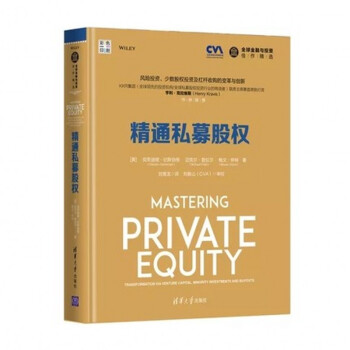 精通私募股權 全球金融與投資佳作精選 私募股權投資基金防控操作實務 pdf epub mobi 下载