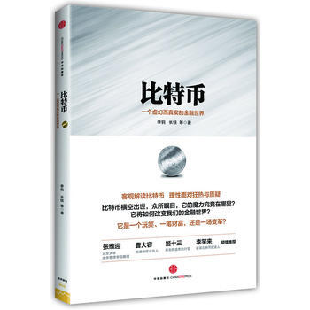 比特幣-一個虛幻而真實的金融世界 9787508643007 pdf epub mobi 下载