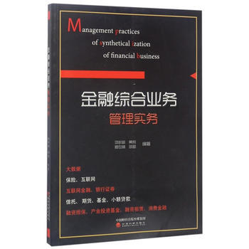 金融綜閤業務管理實務 9787514178722 pdf epub mobi 下载