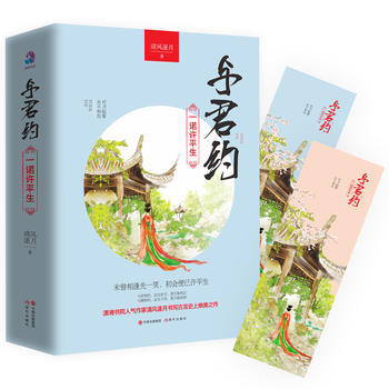 与君约:一诺许平生(上下册) 9787514349016 现代出版社