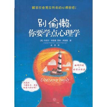 彆偷懶你要學點心理學 9787508632551 pdf epub mobi 下载