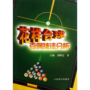 花样台球百例技法分析 9787500944843