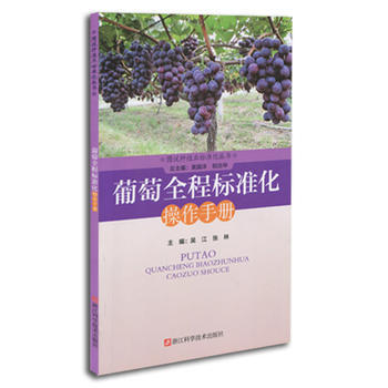 葡萄全程标准化操作手册 浙江省农业厅 9787534163012 pdf epub mobi 下载
