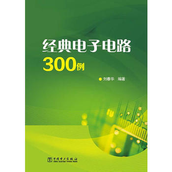 經典電子電路300例 9787512359680 pdf epub mobi 電子書 下載