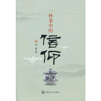一杯茶中的信仰 pdf epub mobi 下载