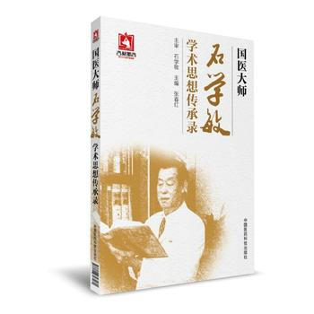 国医大师石学敏学术思想传承录 pdf epub mobi 下载