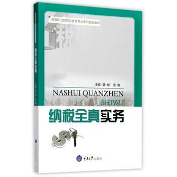 RTDK 纳税全真实务 9787568906890 重庆大学出版社 pdf epub mobi 电子书 下载