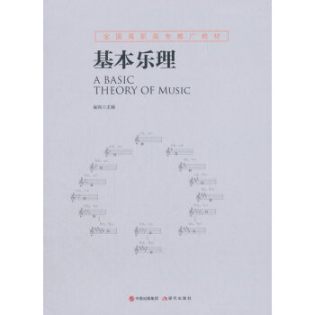 基本乐理 音乐 书籍 pdf epub mobi 电子书 下载
