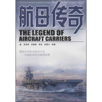 航母传奇 吴浩琦,吴扬新,李宏,张国力 9787544083188 pdf epub mobi 下载
