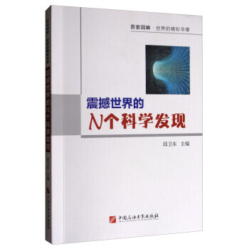 震撼世界的N个科学发现 邱卫东 9787563653744 pdf epub mobi 下载