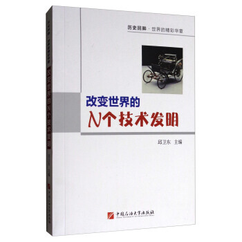 改变世界的N个技术发明 邱卫东 9787563653775 pdf epub mobi 下载