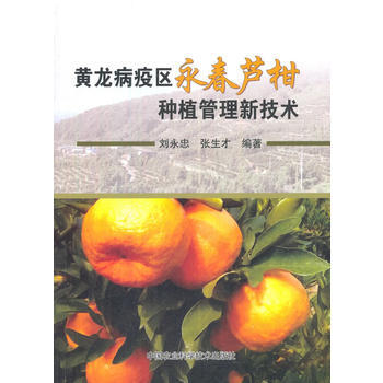 RTDK 黄龙病疫区永春芦柑种植管理新技术 9787511632852 中国农业科学技术出 pdf epub mobi 下载