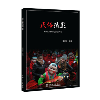 RTDK 民俗摄影 9787519811662 中国电力出版社 pdf epub mobi 电子书 下载