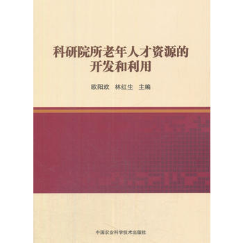 RTDK 科研院所老年人才资源的开发与利用 9787511633200 中国农业科学技术出 pdf epub mobi 下载