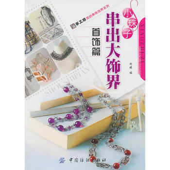 （库存尾货）（满58元包邮） 小珠子串出大饰界：首饰篇 pdf epub mobi 下载