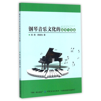 全新正版钢琴音乐文化的流变与发展周勇周婉怡中国纺织出版社9787518035953